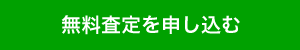 無料査定を申し込む