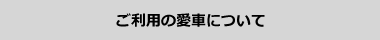 ご利用の愛車について