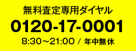 無料査定専用ダイヤル 0120-17-0001 8:30-21:00年中無休