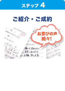 【ステップ4】ご紹介・ご成約