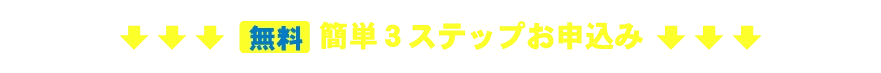 無料 簡単3ステップお申し込み