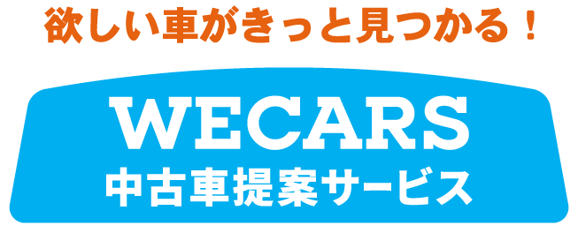 WECARSだからできる　WE!中古車ご提案サービス