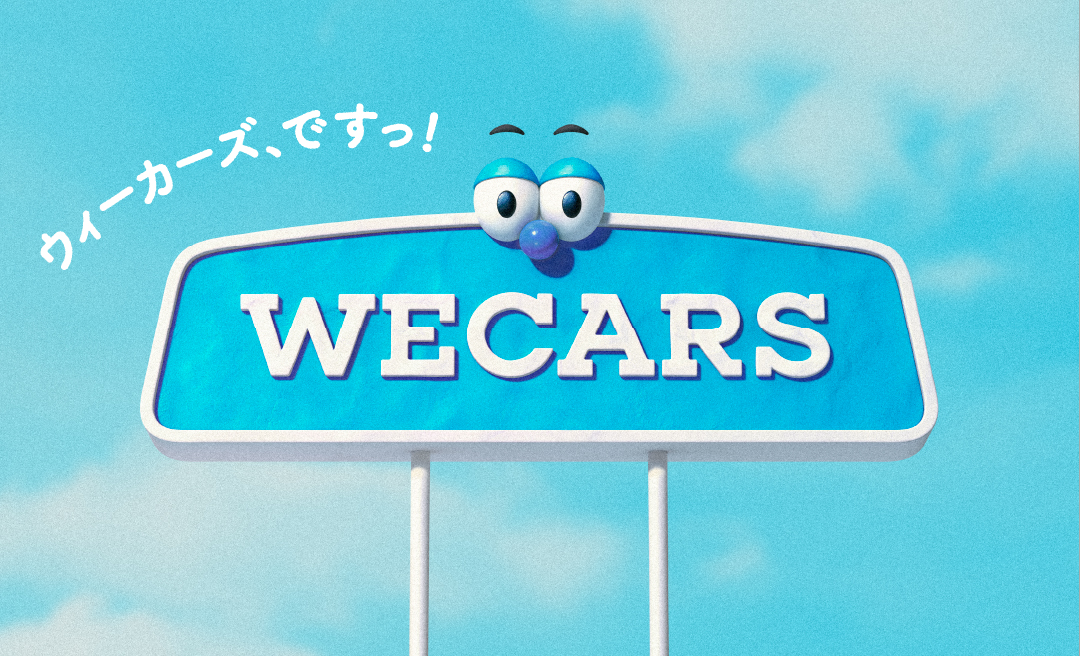 WECARS（ウィーカーズ）CMイメージ1