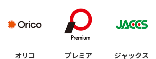 オリコ　プレミア　ジャックス