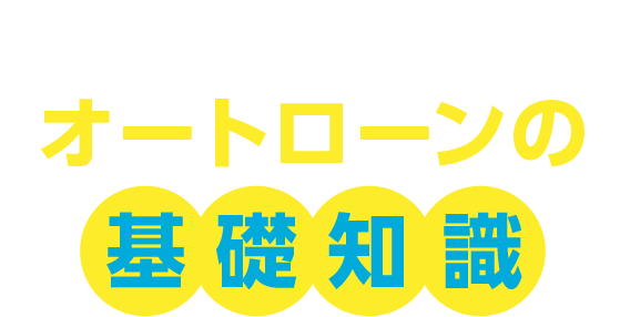契約の前に知っておきたい!　オートローンの基礎知識