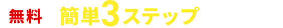 無料 簡単3ステップお申込み