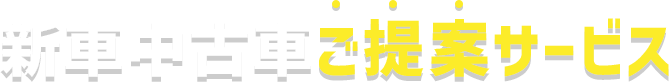 新車中古車ご提案サービス