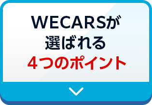 WECARSが選ばれる４つのポイント