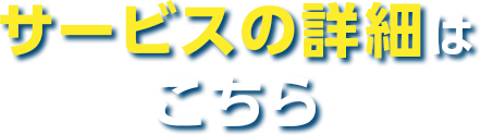 サービスの詳細はこちら