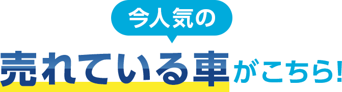 今人気の売れている車がこちら!