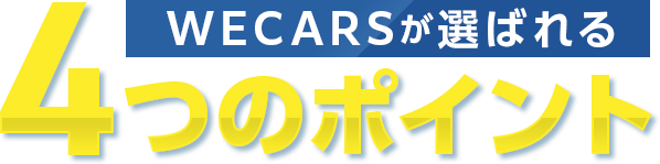 WECARSが選ばれる4つのポイント