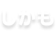 しかも