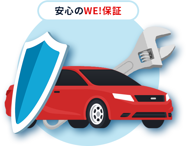 安心のWE!保証