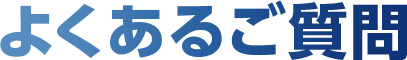 よくあるご質問
