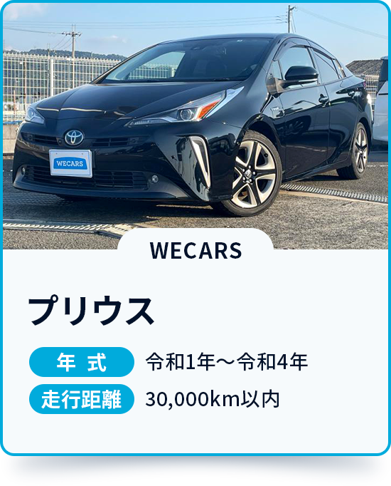プリウス 年式 令和1年～令和4年 走行距離 30,000km以内