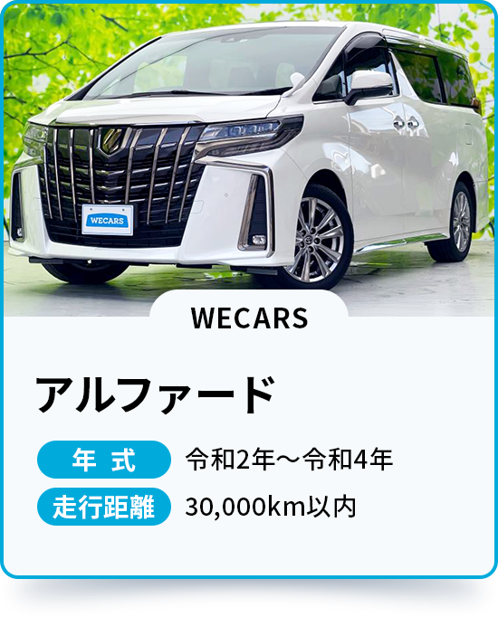 アルファード 年式 令和2年～令和4年 走行距離 30,000km以内