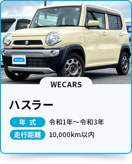 ハスラー 年式 令和1年～令和3年 走行距離 10,000km以内