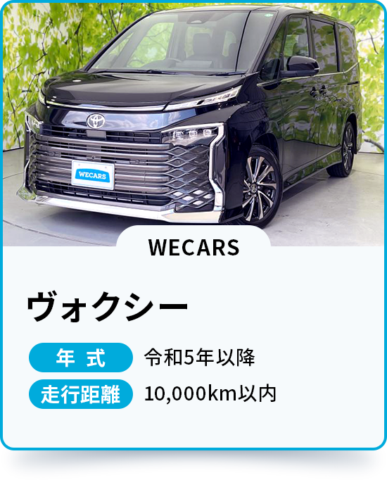 ヴォクシー 年式 令和5年以降 走行距離 10,000km以内