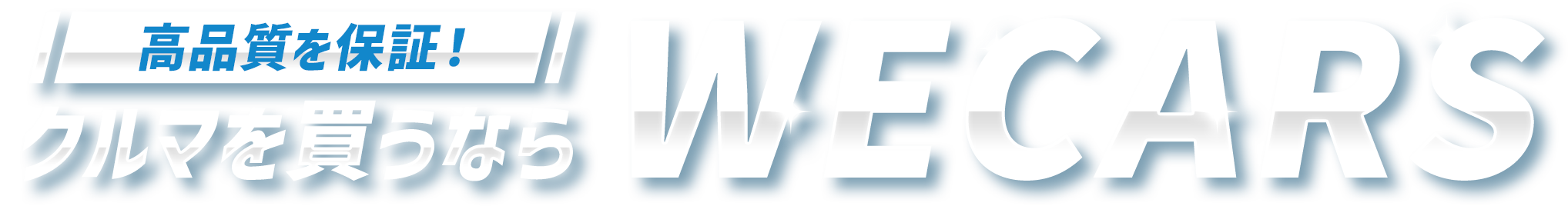 高品質を保証！　クルマを買うならWECARS