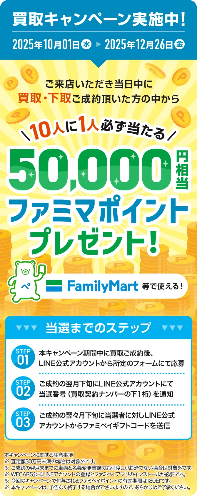 買取キャンペーン実施中! 10人に1人必ず当たる 50,000円相当 ファミマポイントプレゼント