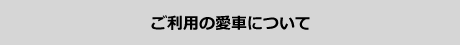 ご利用の愛車について