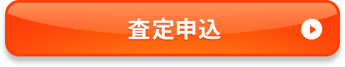 査定申込