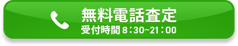 無料電話査定 受付時間 8：30~21：00