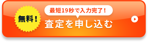 無料！最短19秒で入力完了！査定を申し込む