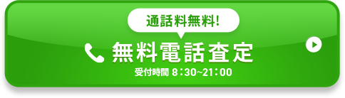 通話料無料!無料電話査定受付時間 8：30~21：00