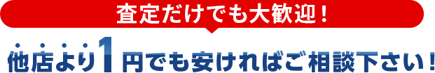査定だけでも大歓迎！