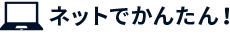 ネットでかんたん！