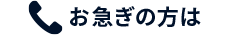 お急ぎの方は