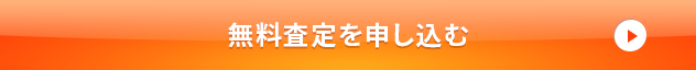 無料査定を申し込む