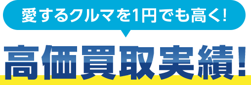愛するクルマを1円でも高く!高価買取実績!