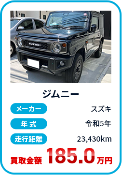 ジムニー メーカー スズキ 年式 令和5年 走行距離 23,430km 買取金額185.0万円