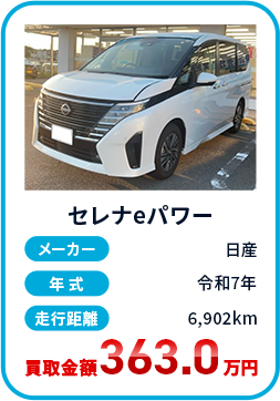セレナeパワー メーカー 日産 年式 令和7年 走行距離 6,902km 買取金額363.0万円