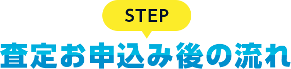 STEP 査定お申込み後の流れ