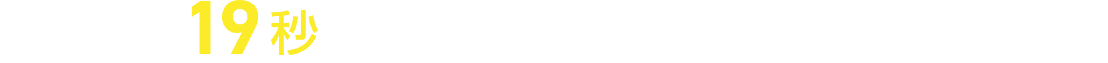 最短19秒で申込！無料相談はこちらから