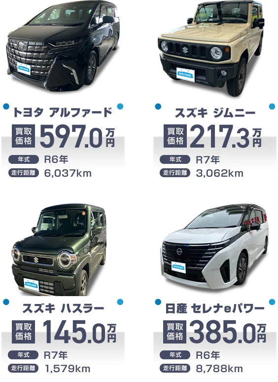 トヨタアルファード買取価格597.0万円　スズキハスラー買取価格145.0万円　スズキジムニー買取価格217.3万円　日産セレナeパワー買取価格385.0万円
