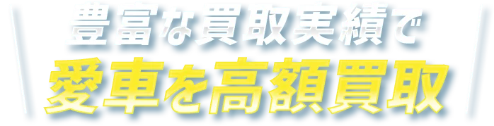 豊富な買取実績で愛車を高額買取