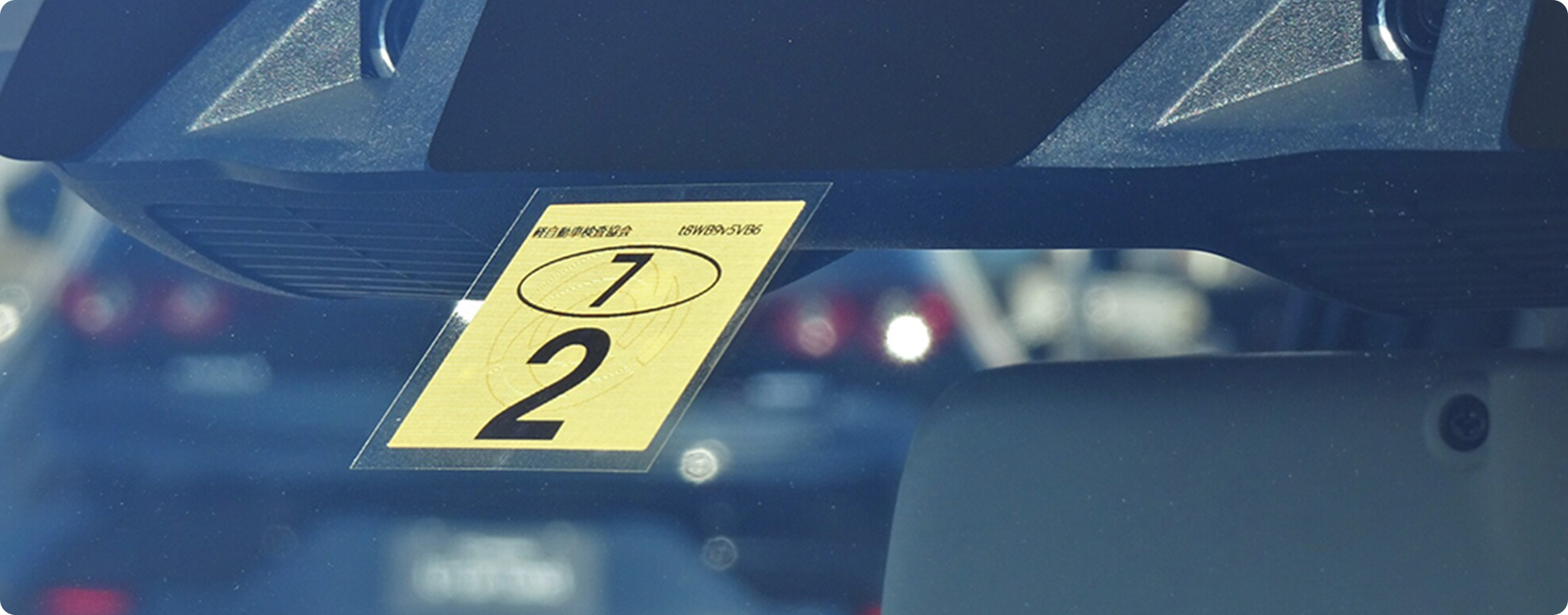 車検シール（ステッカー）でわかること。正しい貼り方や再発行のやり方も解説