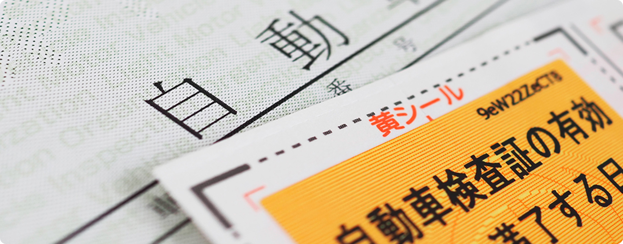 車検シールとは？