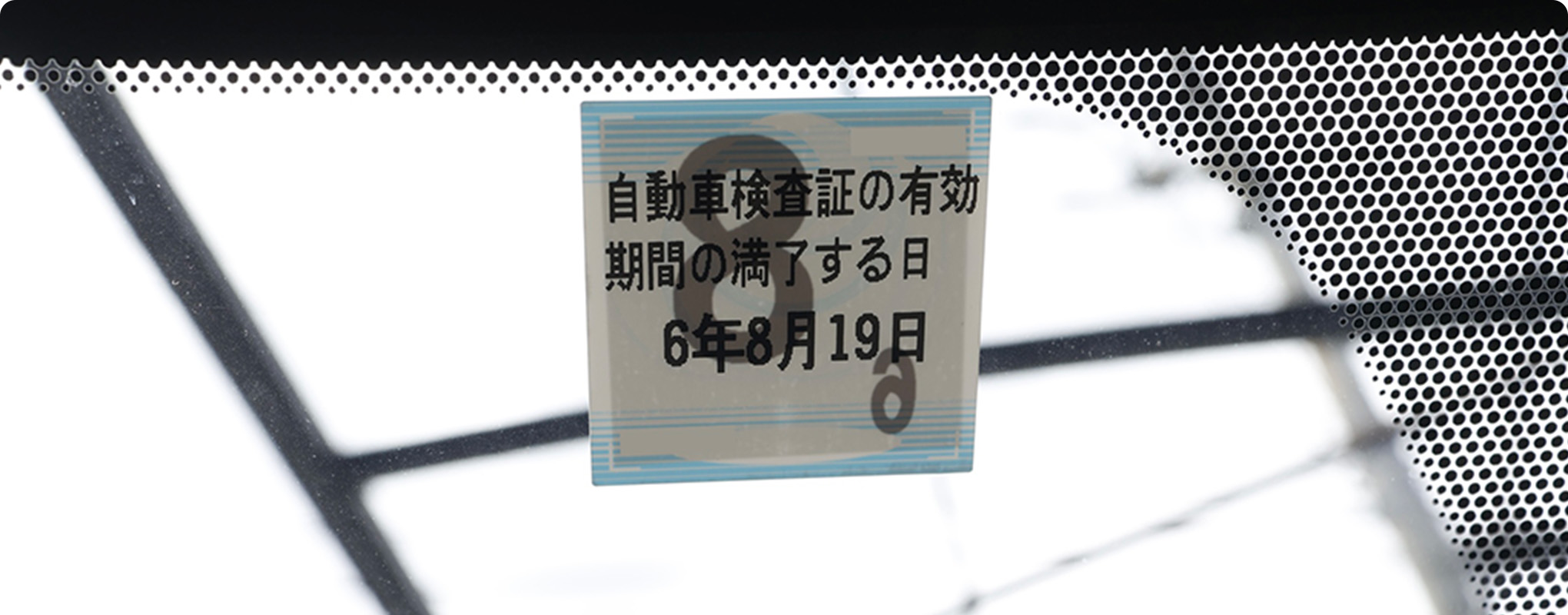 車内から見える「うら面」には、「自動車検査証の有効期間の満了する日」が印字されています。