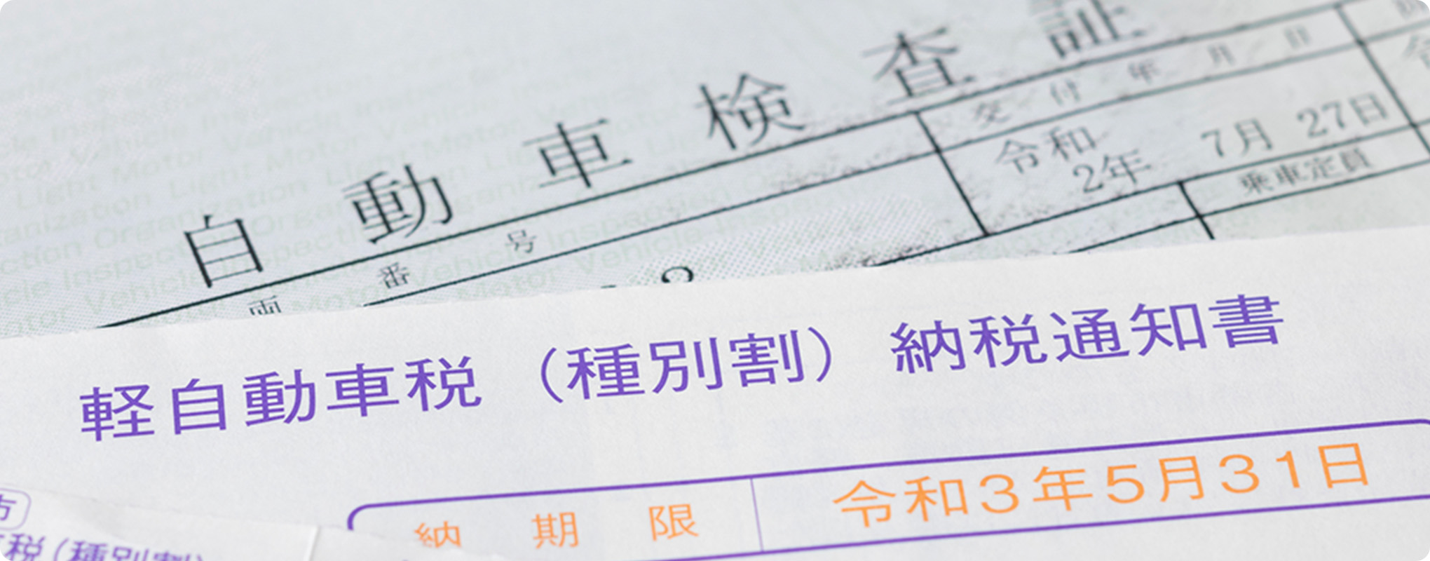 自動車納税証明書とは？