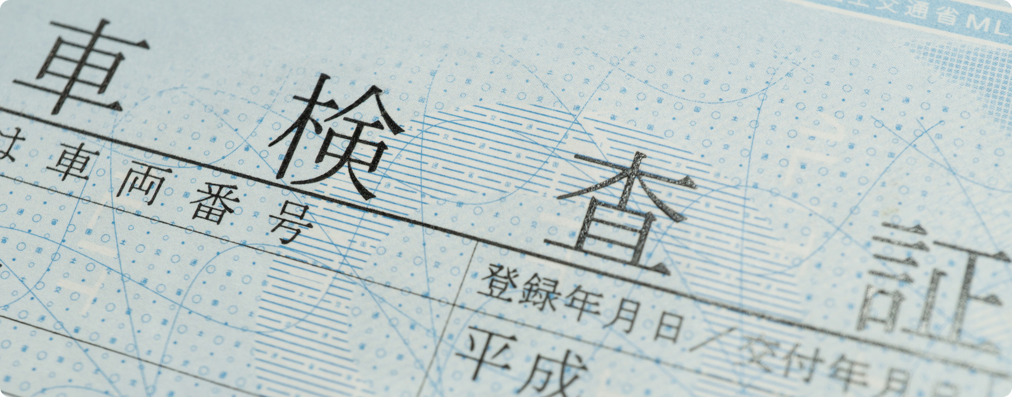 車検証とは？