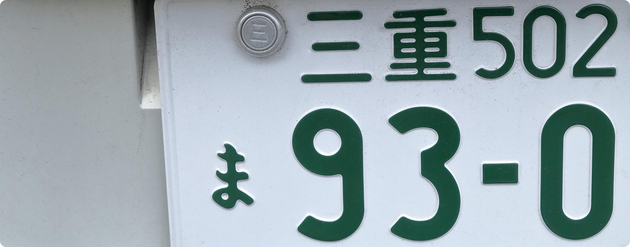 車検時のナンバープレート検査項目と変更手続きを徹底解説