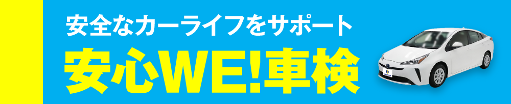 二色の浜店の車検情報