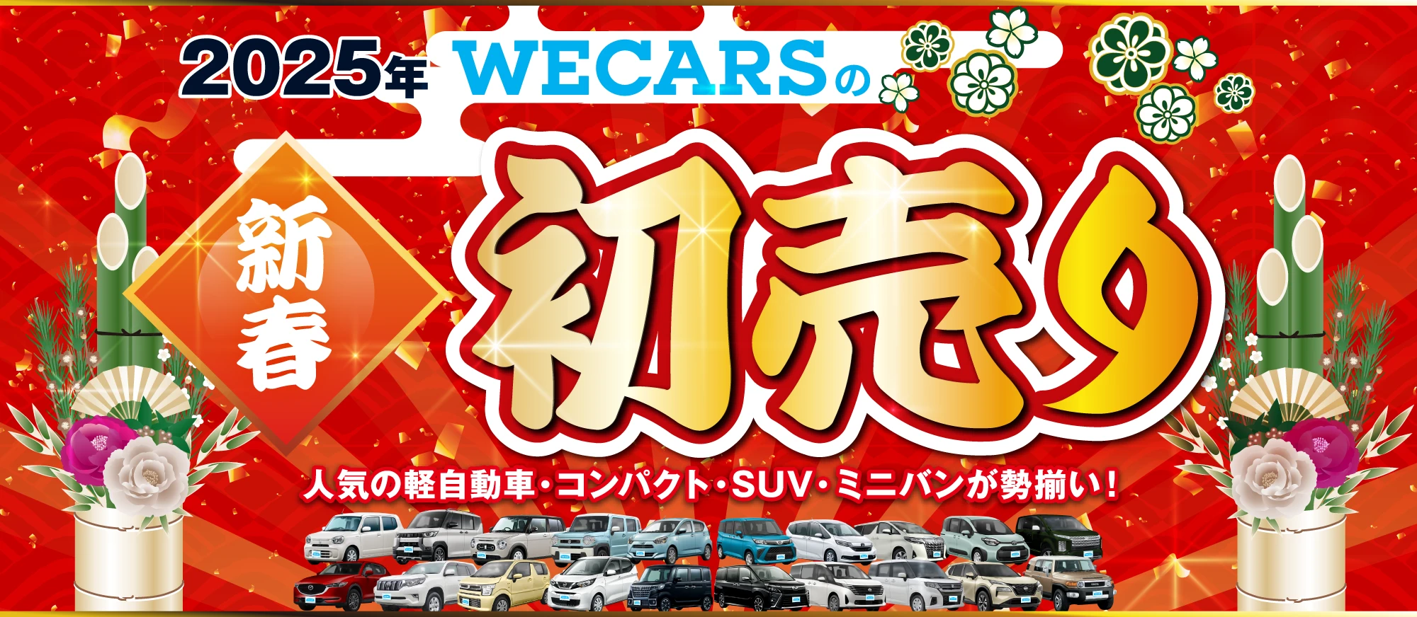 WECARSの初売り