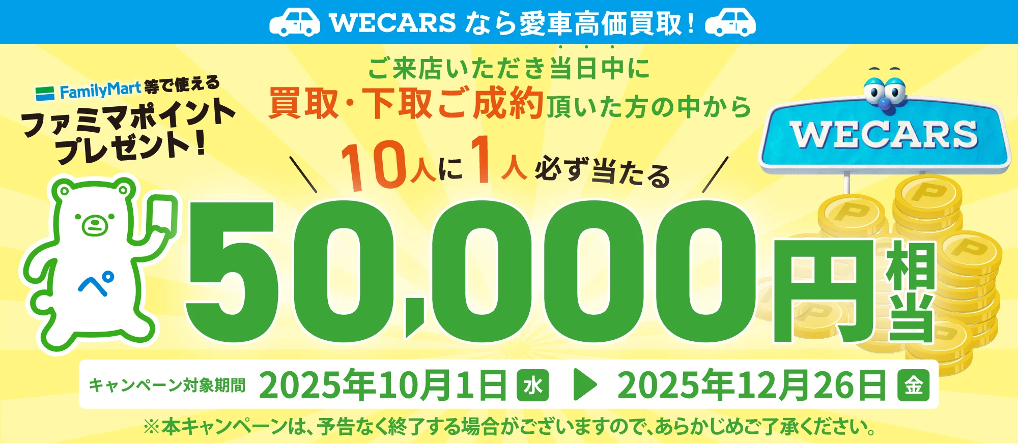 買取・下取りご成約で10人に1人必ず当たる　ファミマポイント50,000円相当プレゼント！