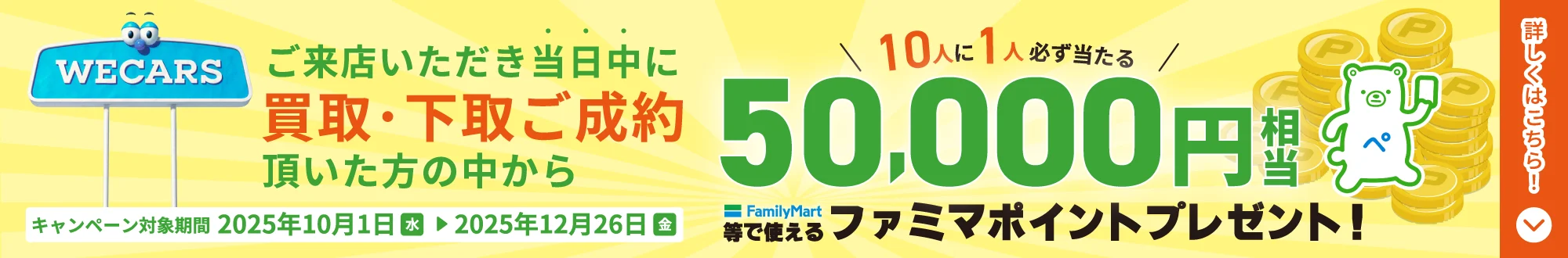 ご来店いただき当日中に買取・下取りご成約頂いた方の中から 50,000円相当ファミマポイントプレゼント!
